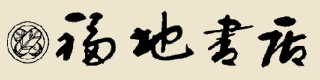 群馬の古典籍・古書のことなら福地書店へ 群馬の古典籍・古書のことなら福地書店へ
